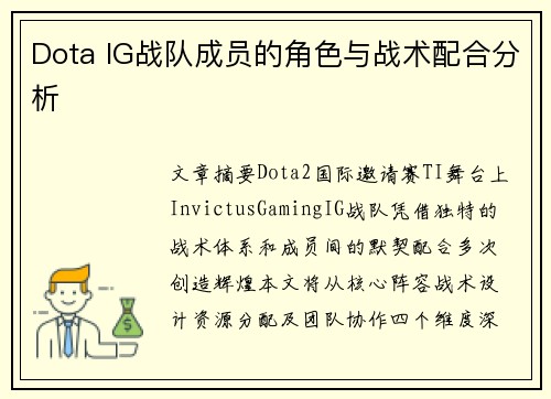 Dota IG战队成员的角色与战术配合分析