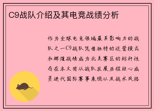 C9战队介绍及其电竞战绩分析