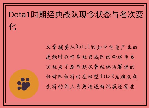 Dota1时期经典战队现今状态与名次变化