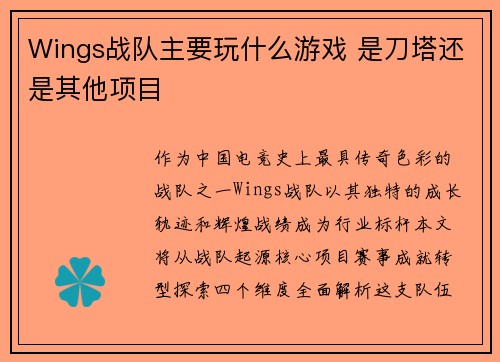 Wings战队主要玩什么游戏 是刀塔还是其他项目
