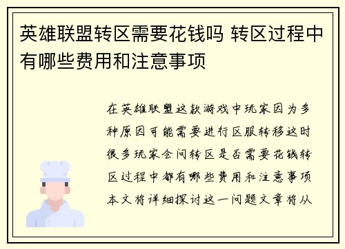 英雄联盟转区需要花钱吗 转区过程中有哪些费用和注意事项