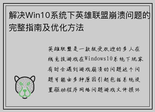 解决Win10系统下英雄联盟崩溃问题的完整指南及优化方法