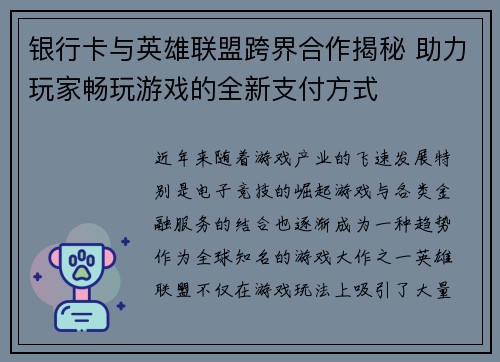 银行卡与英雄联盟跨界合作揭秘 助力玩家畅玩游戏的全新支付方式