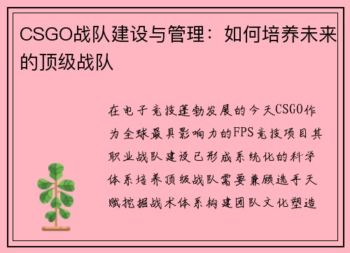 CSGO战队建设与管理：如何培养未来的顶级战队