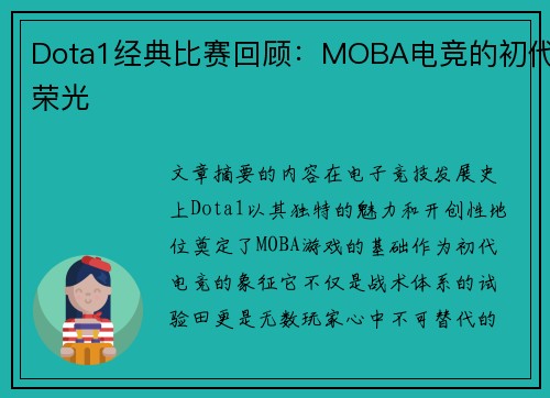 Dota1经典比赛回顾：MOBA电竞的初代荣光