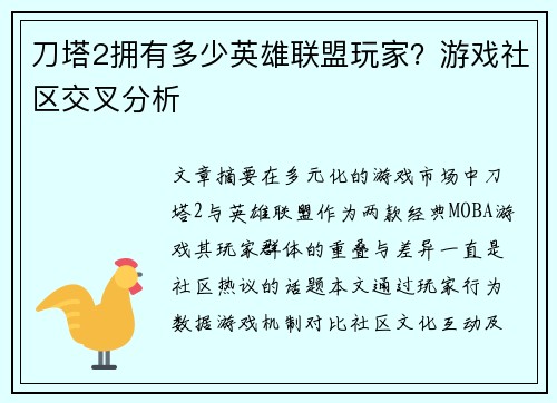 刀塔2拥有多少英雄联盟玩家？游戏社区交叉分析