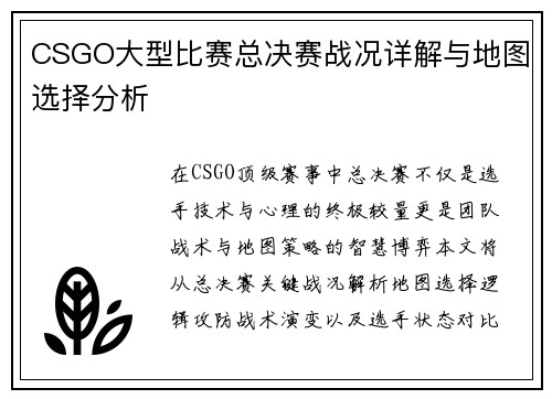 CSGO大型比赛总决赛战况详解与地图选择分析
