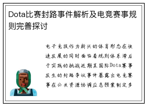 Dota比赛封路事件解析及电竞赛事规则完善探讨