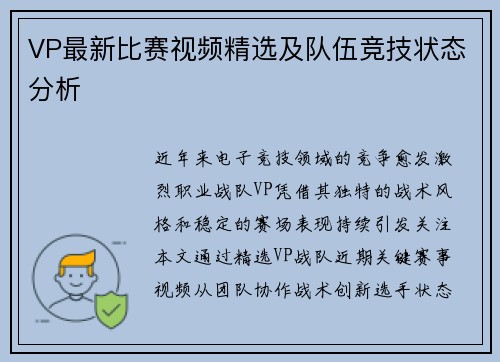 VP最新比赛视频精选及队伍竞技状态分析