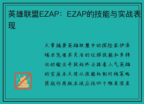 英雄联盟EZAP：EZAP的技能与实战表现