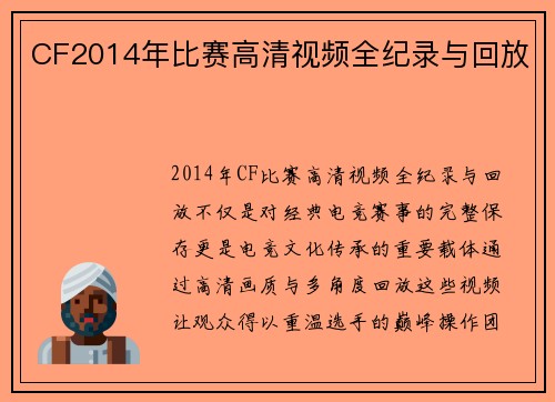 CF2014年比赛高清视频全纪录与回放