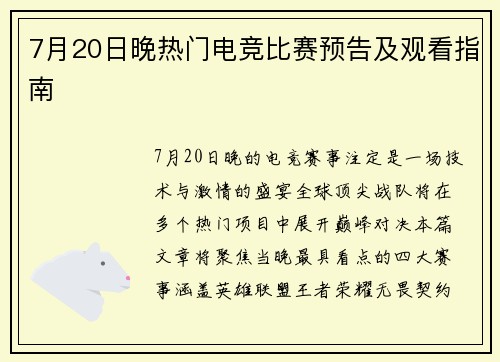 7月20日晚热门电竞比赛预告及观看指南