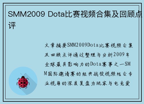 SMM2009 Dota比赛视频合集及回顾点评