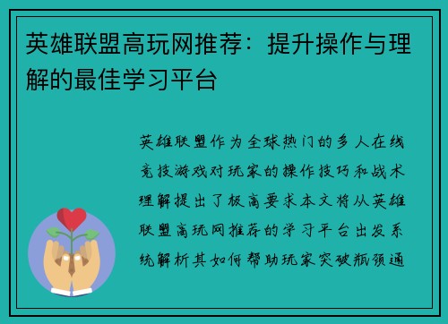 英雄联盟高玩网推荐：提升操作与理解的最佳学习平台