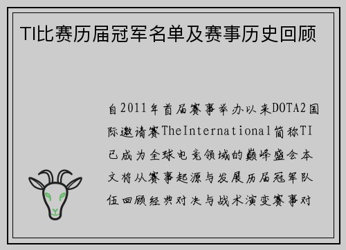 TI比赛历届冠军名单及赛事历史回顾