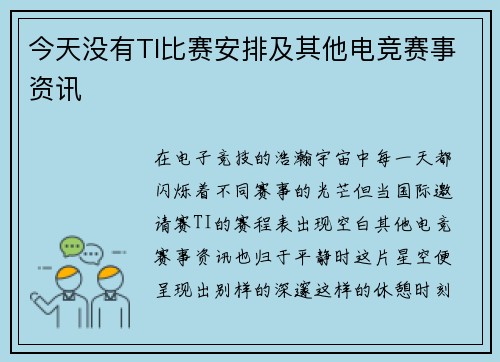 今天没有TI比赛安排及其他电竞赛事资讯