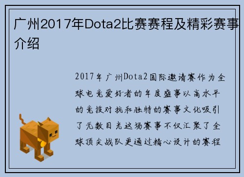 广州2017年Dota2比赛赛程及精彩赛事介绍