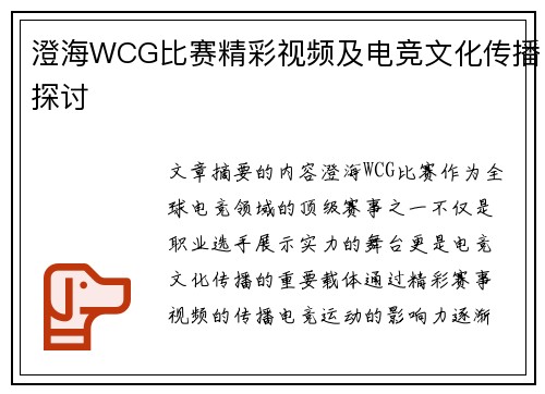 澄海WCG比赛精彩视频及电竞文化传播探讨
