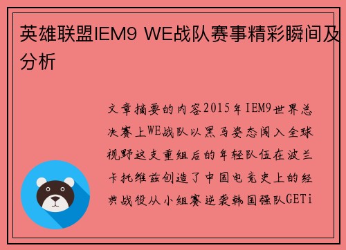 英雄联盟IEM9 WE战队赛事精彩瞬间及分析