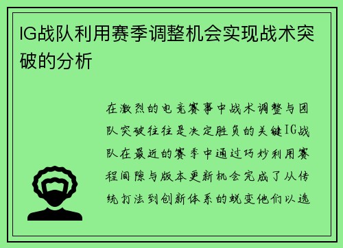 IG战队利用赛季调整机会实现战术突破的分析