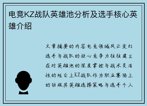 电竞KZ战队英雄池分析及选手核心英雄介绍