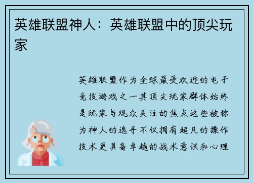 英雄联盟神人：英雄联盟中的顶尖玩家
