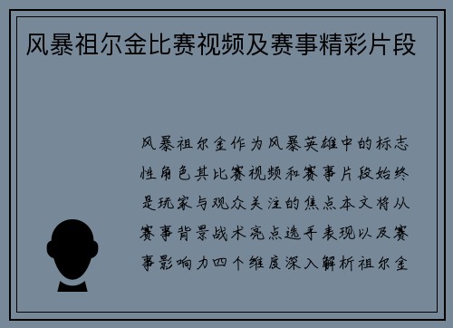 风暴祖尔金比赛视频及赛事精彩片段