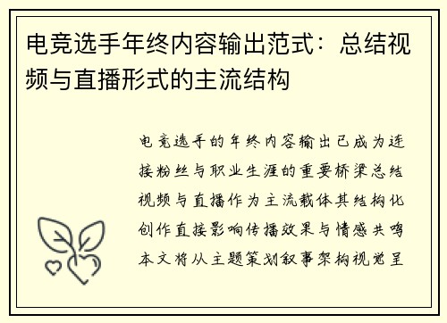 电竞选手年终内容输出范式：总结视频与直播形式的主流结构
