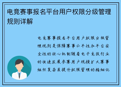 电竞赛事报名平台用户权限分级管理规则详解