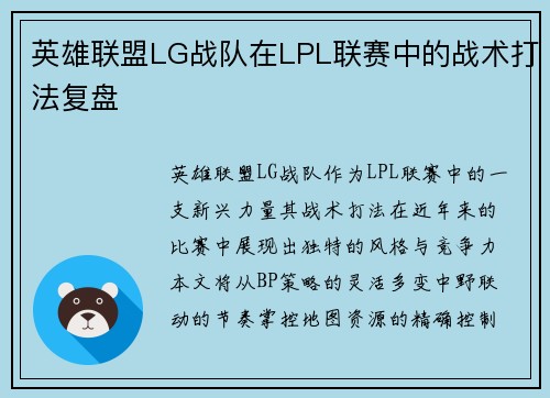 英雄联盟LG战队在LPL联赛中的战术打法复盘