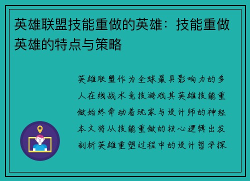 英雄联盟技能重做的英雄：技能重做英雄的特点与策略
