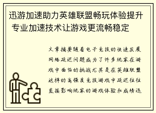 迅游加速助力英雄联盟畅玩体验提升 专业加速技术让游戏更流畅稳定