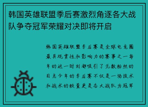 韩国英雄联盟季后赛激烈角逐各大战队争夺冠军荣耀对决即将开启