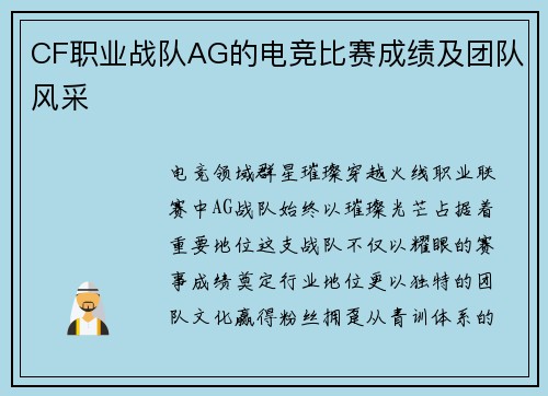 CF职业战队AG的电竞比赛成绩及团队风采