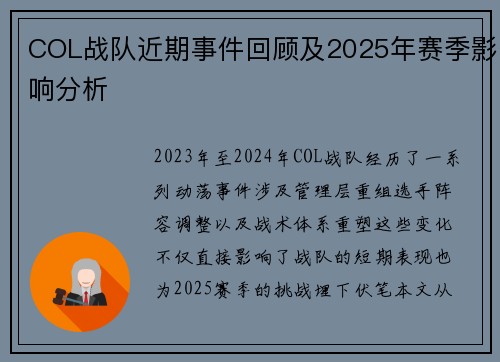 COL战队近期事件回顾及2025年赛季影响分析