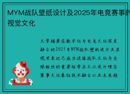 MYM战队壁纸设计及2025年电竞赛事的视觉文化