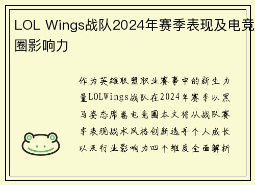 LOL Wings战队2024年赛季表现及电竞圈影响力
