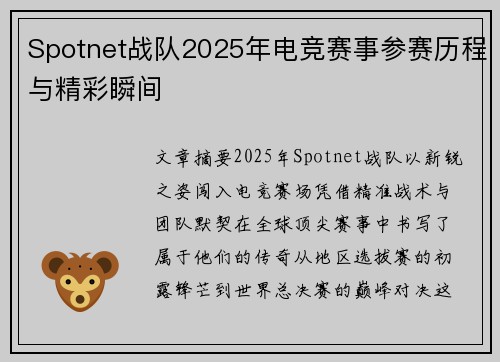 Spotnet战队2025年电竞赛事参赛历程与精彩瞬间