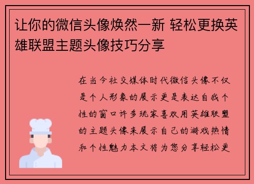 让你的微信头像焕然一新 轻松更换英雄联盟主题头像技巧分享