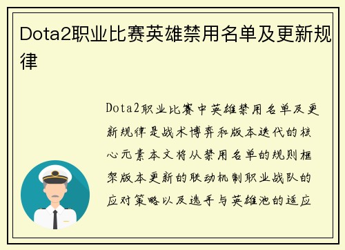 Dota2职业比赛英雄禁用名单及更新规律