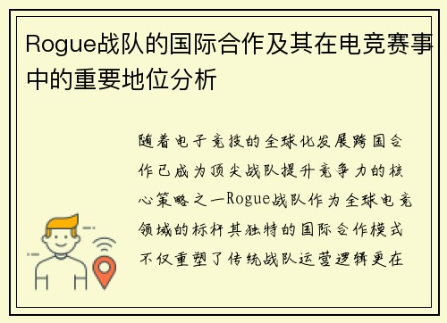 Rogue战队的国际合作及其在电竞赛事中的重要地位分析
