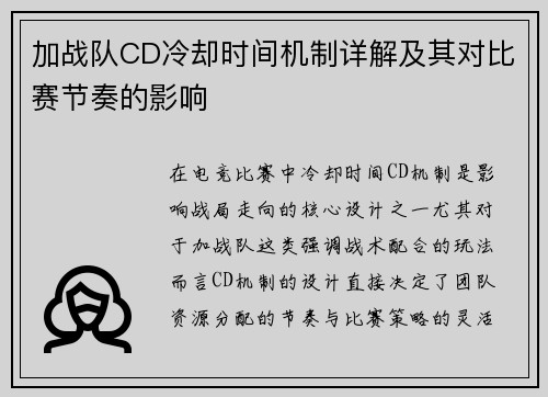 加战队CD冷却时间机制详解及其对比赛节奏的影响